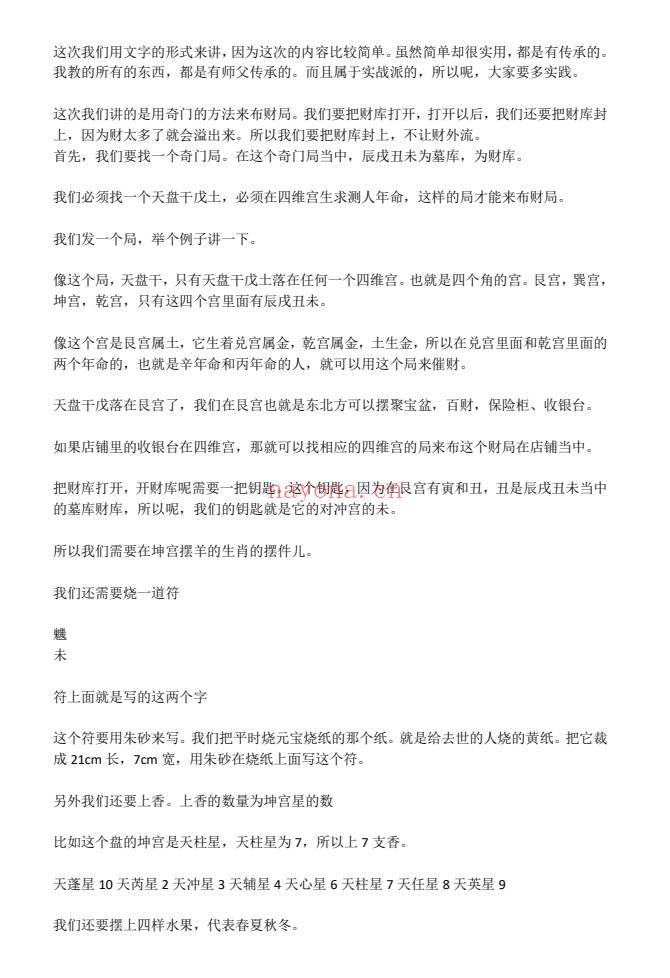 紫伊山人《奇门财库技》课件文档