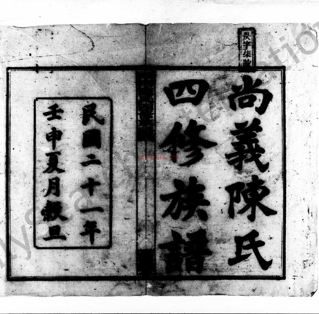 尚义陈氏四修族谱（犹他州藏湖南省图书馆藏本）共5册