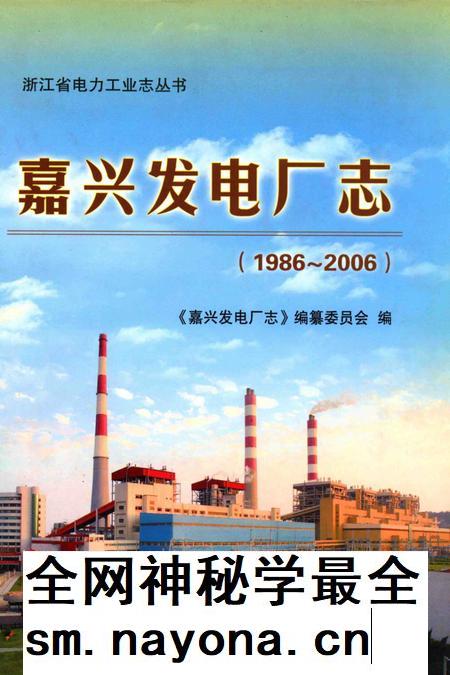 嘉兴发电厂志 1986-2006.pdf电子版_浙江省志插图 嘉兴发电厂志 1986-2006.pdf电子版_浙江省志插图