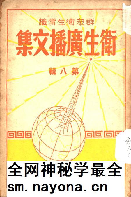 卫生广播文集第八辑-西南军政委员会衞生部衞生宣传教育委员会 编-1951.6.pdf电子版_重庆市志插图 卫生广播文集第八辑-西南军政委员会衞生部衞生宣传教育委员会 编-1951.6.pdf电子版_重庆市志插图