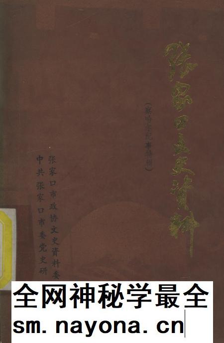 张家口文史资料第二十三辑.pdf电子版_河北省志插图