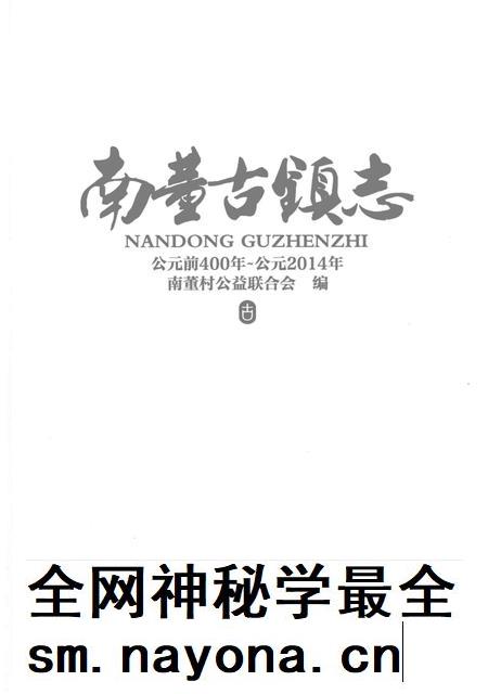 南董古镇志  公元前400年-公元2014年.pdf电子版_河北省志插图2
