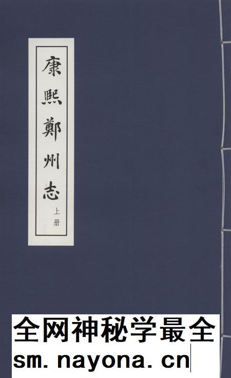 康熙郑州志 上册.pdf电子版_河南省志插图