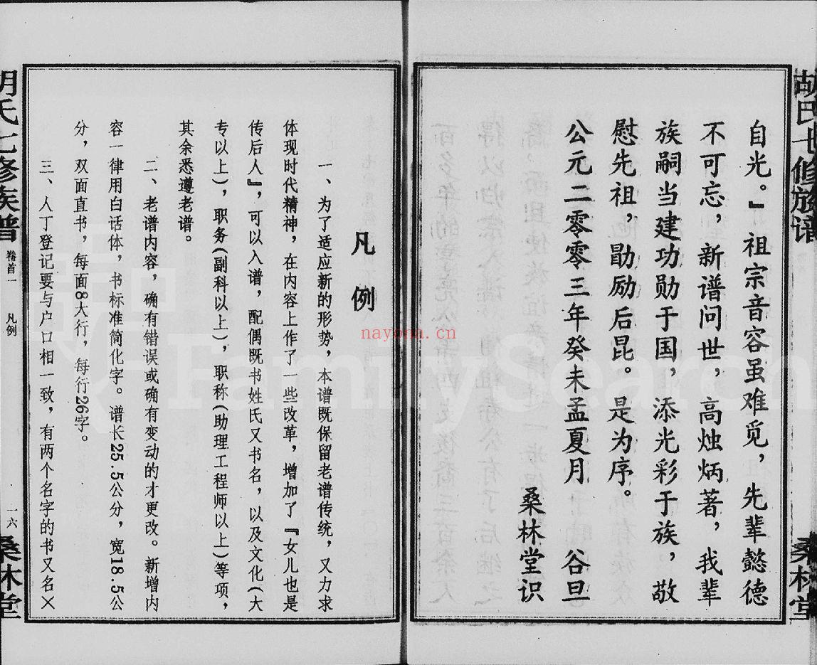 桑林胡氏七修族谱(犹他州藏湖南省图书馆藏本)共13册