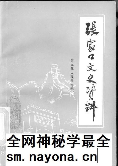 张家口文史资料第九辑.pdf电子版_河北省志插图 张家口文史资料第九辑.pdf电子版_河北省志插图