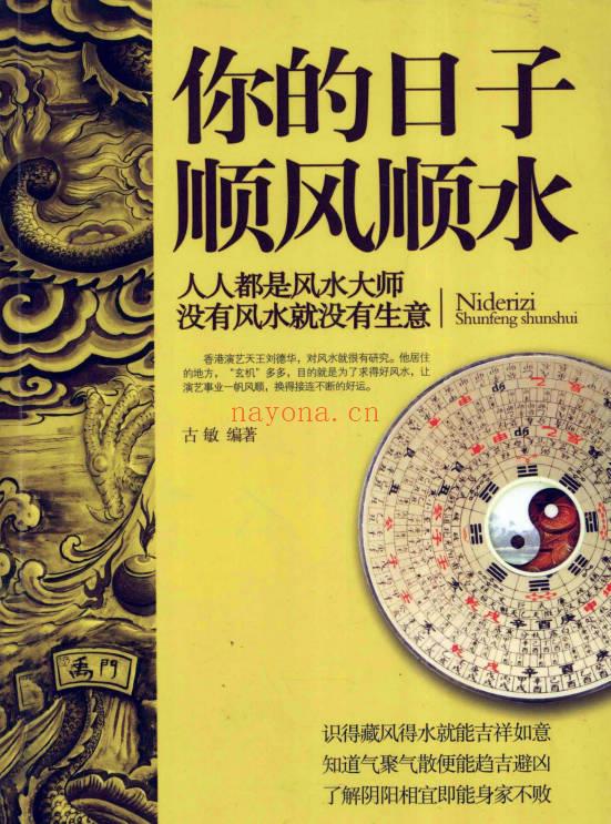 古敏《你的日子顺风顺水》人人都是风水大师没有风水就没有生意 347页.PDF电子版