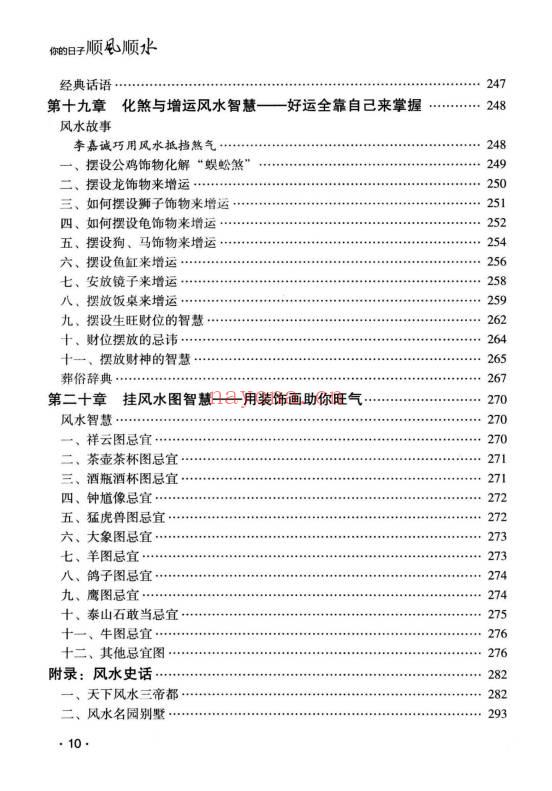 古敏《你的日子顺风顺水》人人都是风水大师没有风水就没有生意 347页.PDF电子版