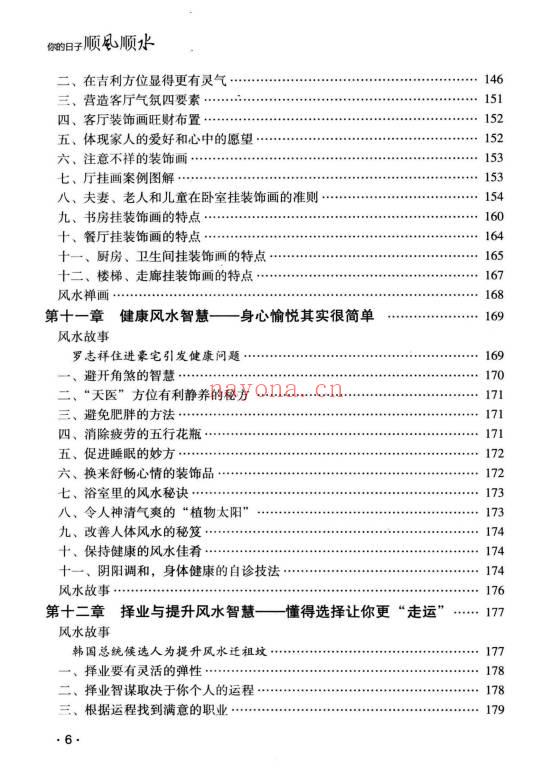 古敏《你的日子顺风顺水》人人都是风水大师没有风水就没有生意 347页.PDF电子版