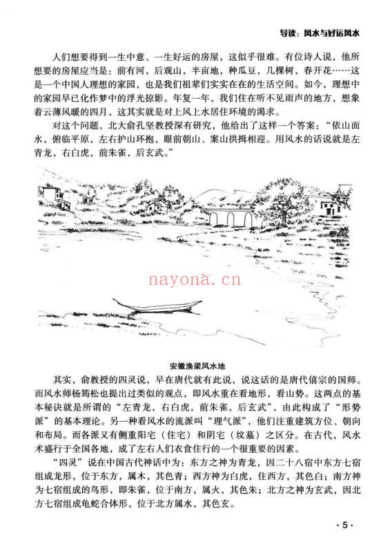 古敏《你的日子顺风顺水》人人都是风水大师没有风水就没有生意 347页.PDF电子版