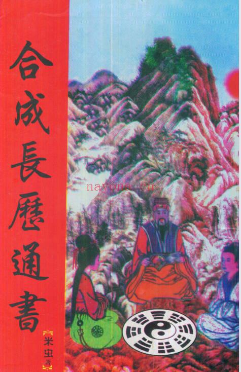 米虫《合成长历通书》80页.PDF电子版