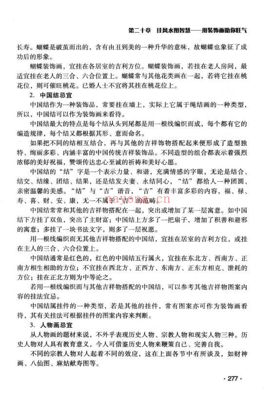 古敏《你的日子顺风顺水》人人都是风水大师没有风水就没有生意 347页.PDF电子版