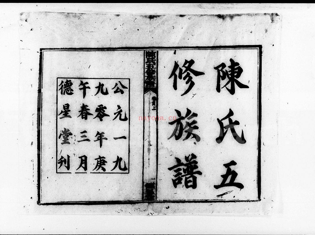 陈氏五修族谱(犹他州藏湖南省图书馆藏本)共3册