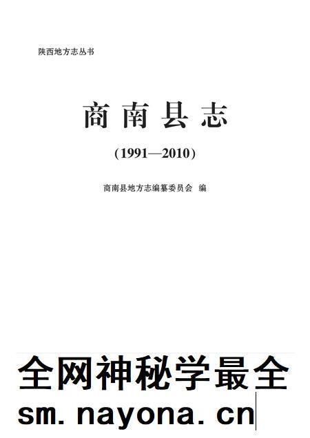 商南县志1991-2010.pdf电子版_陕西省志插图