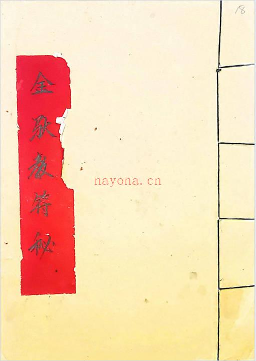 符咒《金驮教符秘》手稿-41页.PDF电子版