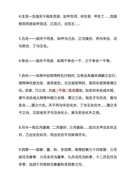 夏光明团队德盛《186条八字命理术语大全》29页.PDF电子版