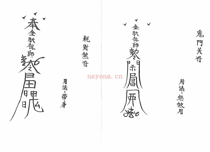 符咒《金驮教符秘》手稿-41页.PDF电子版