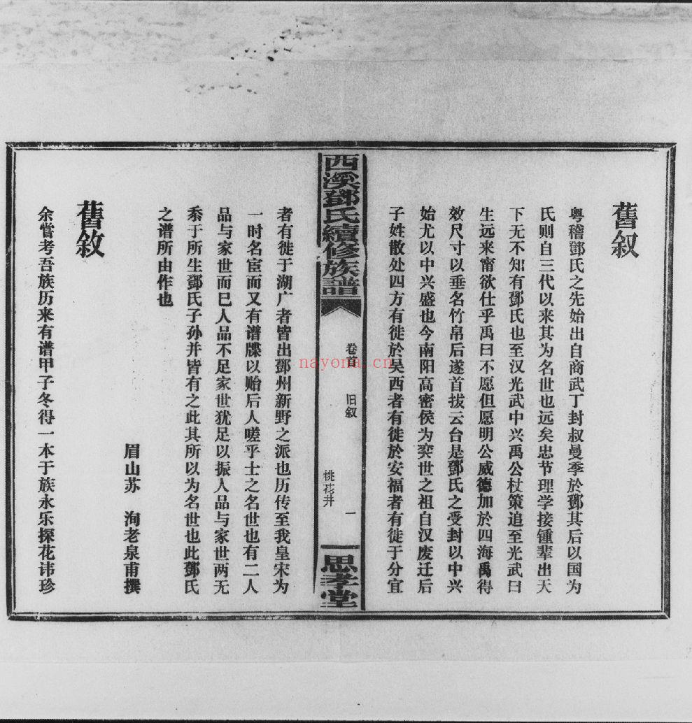 西溪邓氏续修族谱（犹他州藏湖南省图书馆藏本）共44卷,首2卷