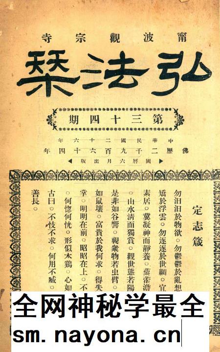 宁波观宗寺弘法社刊 [王震]-第34期.pdf电子版_浙江省志插图