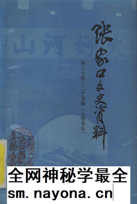 张家口文史资料第24——25辑.pdf电子版_河北省志插图 张家口文史资料第24——25辑.pdf电子版_河北省志插图