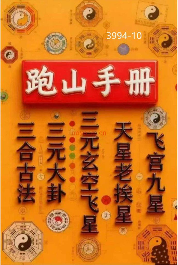 《跑山手册》行山手册10
