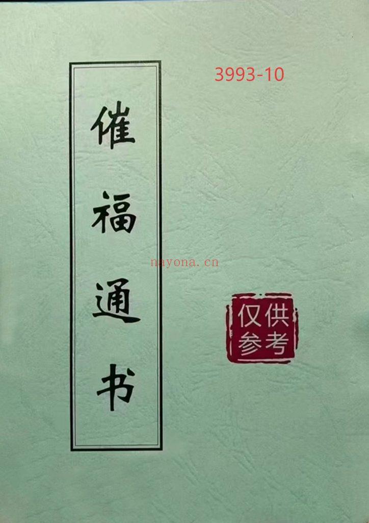 《催福通书》催官催贵催福日课10