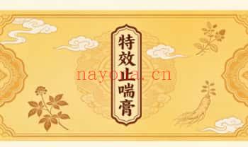 民间秘方《特效止喘膏》电子文档