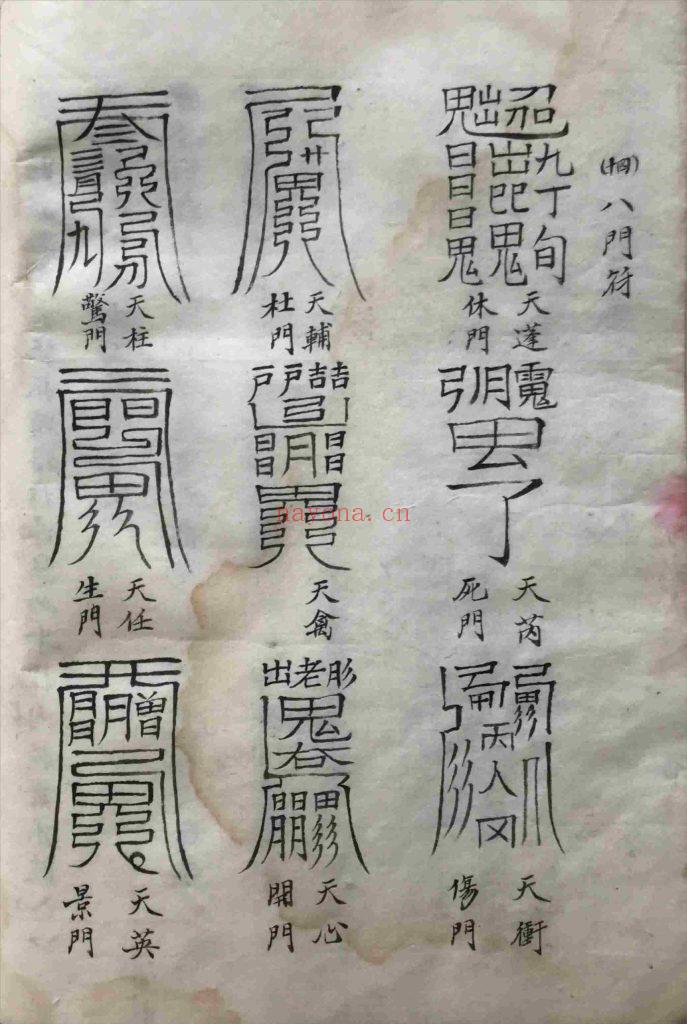《奇门遁甲符咒》8