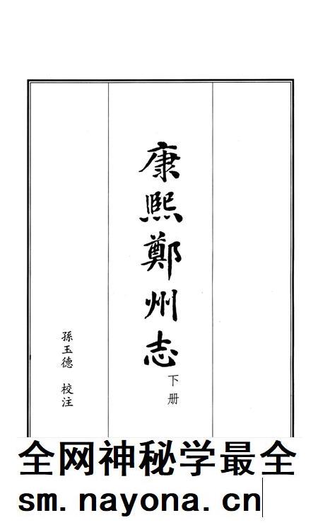 康熙郑州志 下册.pdf电子版_河南省志插图4 康熙郑州志 下册.pdf电子版_河南省志插图4