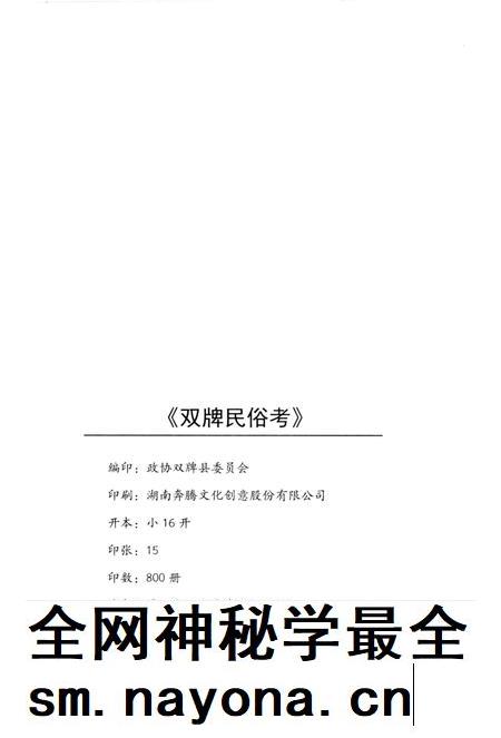 双牌民俗考.pdf电子版_湖南省志插图3