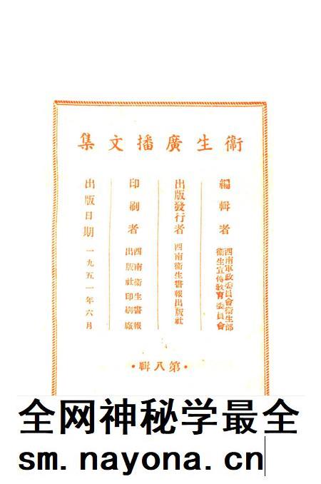 卫生广播文集第八辑-西南军政委员会衞生部衞生宣传教育委员会 编-1951.6.pdf电子版_重庆市志插图3 卫生广播文集第八辑-西南军政委员会衞生部衞生宣传教育委员会 编-1951.6.pdf电子版_重庆市志插图3