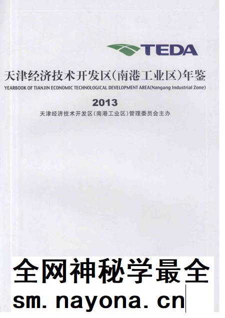天津经济技术开发区(南港工业区)年鉴2013.pdf电子版_天津市志插图1 天津经济技术开发区(南港工业区)年鉴2013.pdf电子版_天津市志插图1