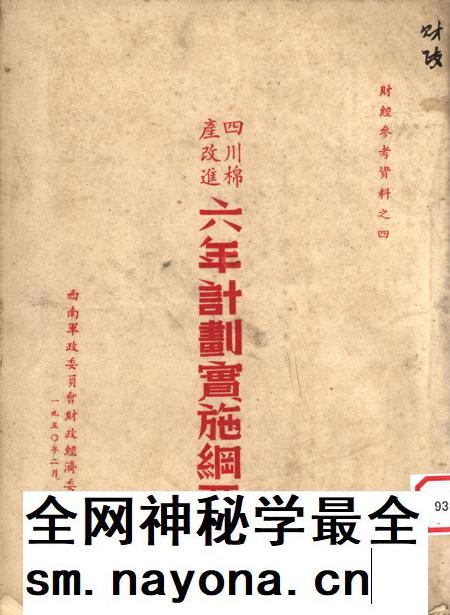 四川棉产改进六年计划实施网要（草案）-未标注-1950.2.pdf电子版_重庆市志插图