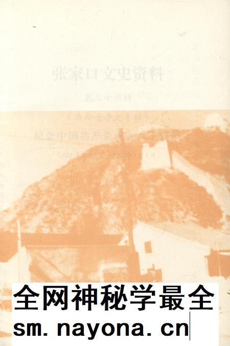 张家口文史资料第36辑.pdf电子版_河北省志插图4