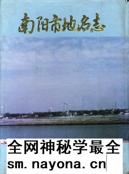 南阳地名志1996.pdf电子版_河南省志插图 南阳地名志1996.pdf电子版_河南省志插图
