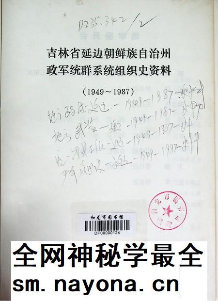 吉林省延边朝鲜族自治州政军统群系统组织史资料(1949~1987).pdf电子版_吉林省志插图2 吉林省延边朝鲜族自治州政军统群系统组织史资料(1949~1987).pdf电子版_吉林省志插图2
