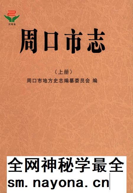 周口市志 上册.pdf电子版_河南省志插图 周口市志 上册.pdf电子版_河南省志插图
