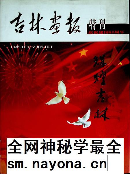 吉林画报特刊辉煌吉林（1949.10.1–2009.10.1）.pdf电子版_吉林省志插图