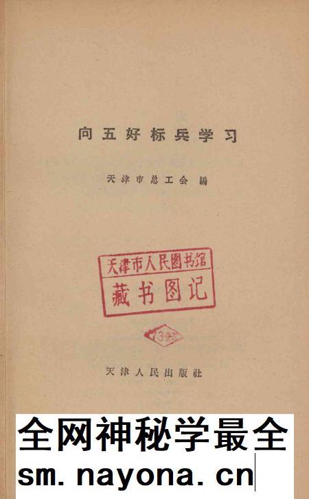向五好标兵学习-天津市总工会 编-1964.pdf电子版_天津市志插图2 向五好标兵学习-天津市总工会 编-1964.pdf电子版_天津市志插图2