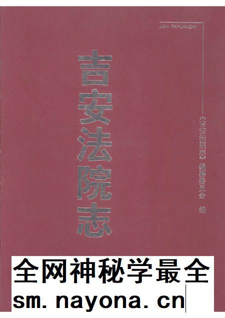 吉安法院志 1840-2000.pdf电子版_江西省志插图 吉安法院志 1840-2000.pdf电子版_江西省志插图