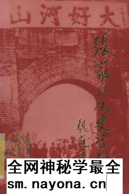 张家口文史资料第36辑.pdf电子版_河北省志插图