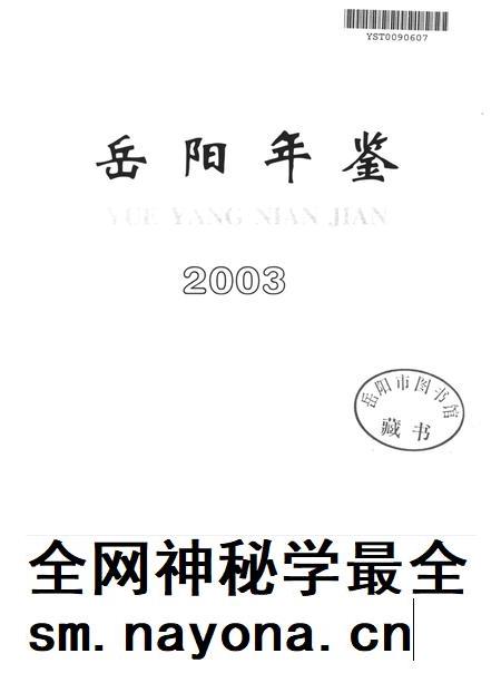 岳阳年鉴(2003).pdf电子版_四川省志插图4 岳阳年鉴(2003).pdf电子版_四川省志插图4