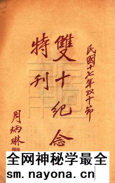 双十纪念特刊 [中国国民党浙江省党务指导委员会特设镇海县临时登记处 编印]-1928.10.10.pdf电子版_浙江省志插图1