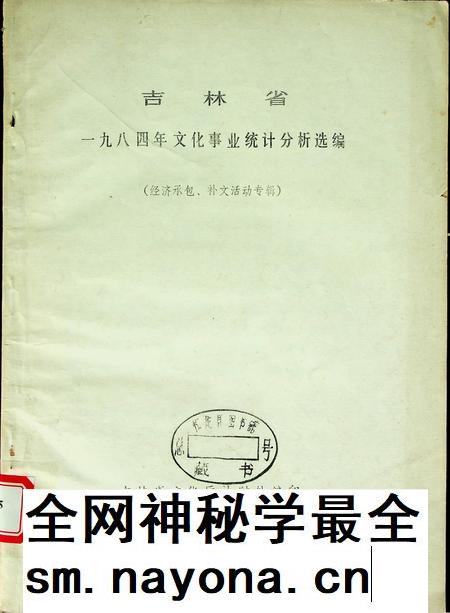 吉林省一九八四年文化事业统计分析选编（经济承包、补文活动专辑）.pdf电子版_吉林省志插图