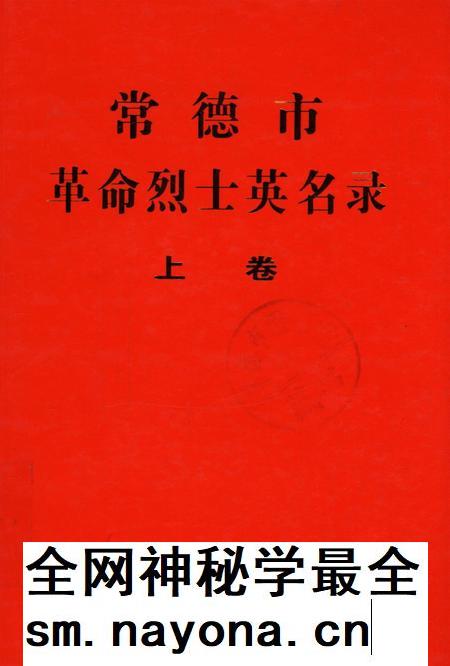 常德市革命烈士英名录(上卷).pdf电子版_湖南省志插图 常德市革命烈士英名录(上卷).pdf电子版_湖南省志插图