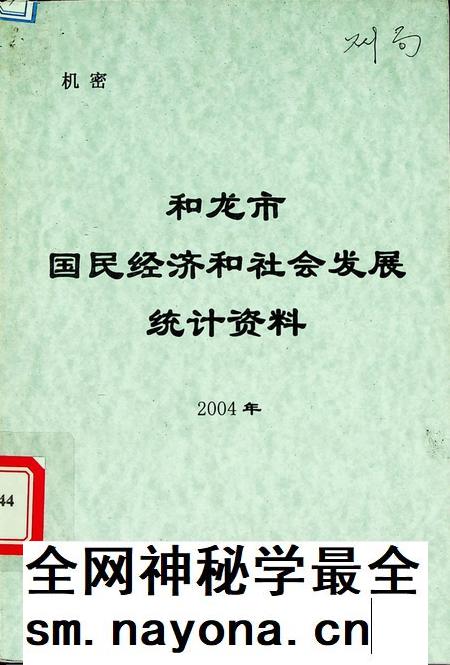 和龙市国民经济和社会发展统计资料2004年.pdf电子版_吉林省志插图 和龙市国民经济和社会发展统计资料2004年.pdf电子版_吉林省志插图