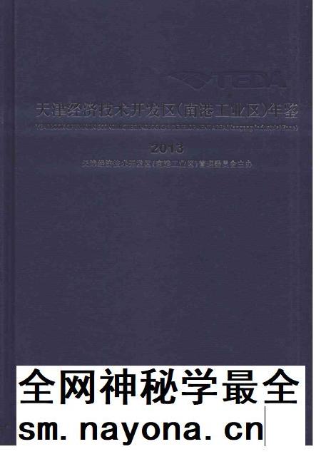 天津经济技术开发区(南港工业区)年鉴2013.pdf电子版_天津市志插图 天津经济技术开发区(南港工业区)年鉴2013.pdf电子版_天津市志插图