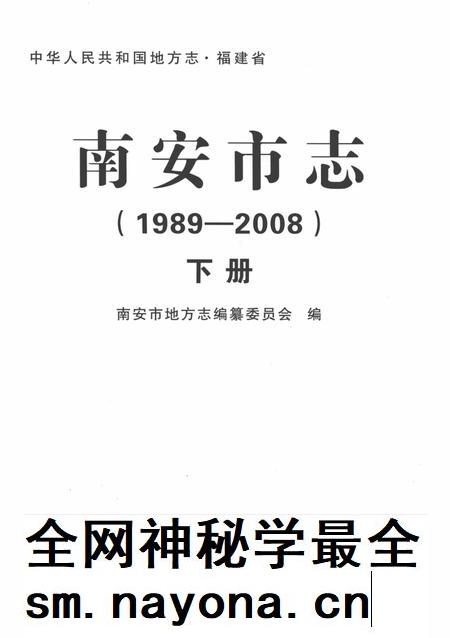 南安市志.1989—2008下册.pdf电子版_福建省志插图1 南安市志.1989—2008下册.pdf电子版_福建省志插图1