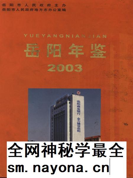 岳阳年鉴(2003).pdf电子版_四川省志插图 岳阳年鉴(2003).pdf电子版_四川省志插图