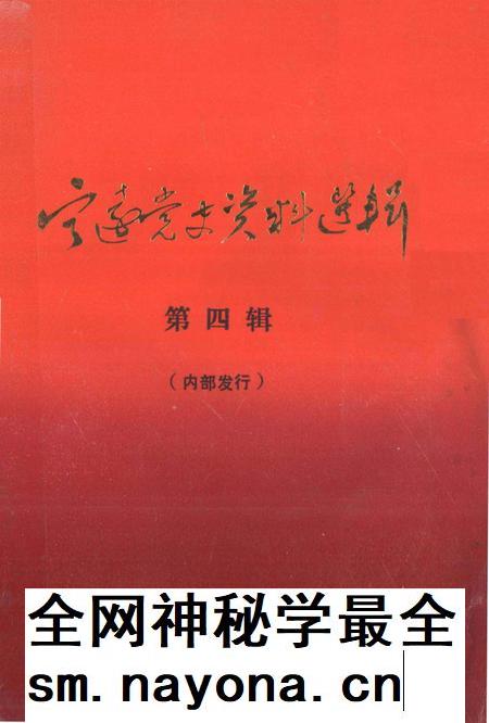 宁远党史资料选辑 第四辑.pdf电子版_湖南省志插图