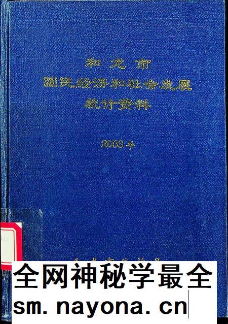 和龙市国民经济和社会发展统计资料(2003年).pdf电子版_吉林省志插图 和龙市国民经济和社会发展统计资料(2003年).pdf电子版_吉林省志插图